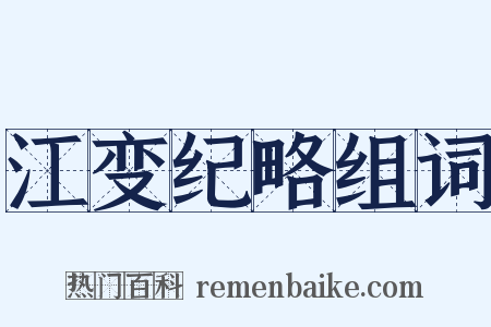 江变纪略组词是什么意思的图片